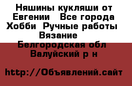 Няшины кукляши от Евгении - Все города Хобби. Ручные работы » Вязание   . Белгородская обл.,Валуйский р-н